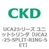 UCA2-25-SPLIT-RING-SET UCA2�V���[�Y ���j�b�g�V�����_(UCA2-25�`) CKD 78258792