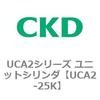 UCA2-25K UCA2�V���[�Y ���j�b�g�V�����_(UCA2-25�`) CKD 78258801