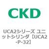 UCA2-P-32 UCA2�V���[�Y ���j�b�g�V�����_(UCA2-P�`) CKD 78270202