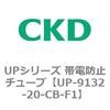 UP-9132-20-CB-F1 UP�V���[�Y �ѓd�h�~�`���[�u CKD 78359802