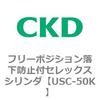 USCシリーズ フリーポジション落下防止付セレックスシリンダ CKD