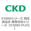V3000-PLUG V3000�V���[�Y �c���r�o�� �W�����F�V���[�Y CKD 78368771