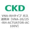 流量切換電磁弁VNA-R・RHシリーズ用部品 CKD
