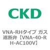 VNA-RHシリーズ 流量切換電磁弁 CKD