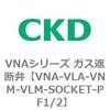 ガス遮断弁VNAシリーズ用部品 CKD