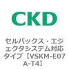 VSKMシリーズ セルバックス・エジェクタシステム対応タイプ(VSKM-E07A～) CKD
