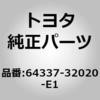 64337-32020-E1 (64337)パッケージトレイトリム ガーニッシュ RH トヨタ 78697772
