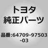 64709-97503-03 (64709)デッキトリムポケット カバーSUB-ASSY トヨタ 78719707