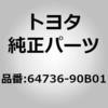 64736-90B01 (64736)センタバックレールインナ ガーニッシュ トヨタ 78732833