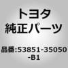 53851-35050-B1 (53851)フロントホイールオープニングエクステンション パッド NO.1 トヨタ 79170053