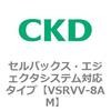 VSRVV-8AM VSRVV�V���[�Y �Z���o�b�N�X�E�G�W�F�N�^�V�X�e���Ή��^�C�v CKD 79202812