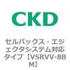 VSRVV-8BM VSRVV�V���[�Y �Z���o�b�N�X�E�G�W�F�N�^�V�X�e���Ή��^�C�v CKD 79202821