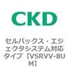 VSRVV-8UM VSRVV�V���[�Y �Z���o�b�N�X�E�G�W�F�N�^�V�X�e���Ή��^�C�v CKD 79203004