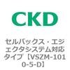 VSZMシリーズ セルバックス・エジェクタシステム対応タイプ CKD