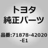 71878-42020-E1 (71878)リクライニング アジャスタ カバー アウトサイド RH トヨタ 79360785