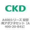 A400-20-B41 A400�V���[�Y �z�Ǘp�A�_�v�^�Z�b�g CKD 79398855