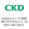 A400-20G-B41 A400�V���[�Y �z�Ǘp�A�_�v�^�Z�b�g CKD 79398864