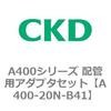 A400-20N-B41 A400�V���[�Y �z�Ǘp�A�_�v�^�Z�b�g CKD 79398873