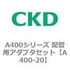 A400-20 A400�V���[�Y �z�Ǘp�A�_�v�^�Z�b�g CKD 79398882