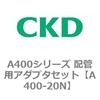 A400-20N A400�V���[�Y �z�Ǘp�A�_�v�^�Z�b�g CKD 79398907