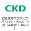 A4Fシリーズ 空気圧マスタバルブ パイロット式5ポート弁 CKD