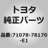 71078-78170-E1 (71078)セパレートタイプ リヤシートバック カバー LH トヨタ 07975583
