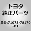 71078-78170-D1 (71078)セパレートタイプ リヤシートバック カバー LH トヨタ 07975748