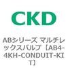 AB4-4KH-CONDUIT-KIT AB�V���[�Y �}���`���b�N�X�o���u(������2����) CKD 80032251