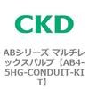 AB4-5HG-CONDUIT-KIT AB�V���[�Y �}���`���b�N�X�o���u(������2����) CKD 80032285