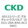 AD11シリーズ マルチレックスバルブ(パイロット式2方弁) CKD