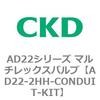 AD22シリーズ マルチレックスバルブ(パイロット式2方弁) CKD