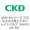 ADG-Rシリーズ プロセスガス用エアオペレイトバルブ CKD