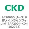 AF2004-KD4-162775 AF2000�V���[�Y ���`���C�����C���t�B���^ CKD 80147977