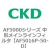 AF5000シリーズ 中形メインラインフィルタ(オイルフリー用) CKD