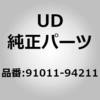 (91011)ボルト，レンズ，サイド ランプ アッシー，サイド ランプ UDトラックス