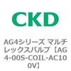 AG4シリーズ マルチレックスバルブ(直動式3方弁) CKD