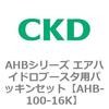 AHBシリーズ エアハイドロブースタ用パッキンセット CKD