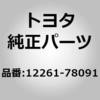 12261-78091 (12261)�x���`���[�V���� �z�[�X NO.2 �g���^ 80519434