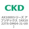 AX1022TS-DM04-J1-U0 AX1000�V���[�Y �A�u�\�f�b�N�X CKD 80674133