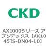 AX1045TS-DM04-U0 AX1000�V���[�Y �A�u�\�f�b�N�X CKD 80674151