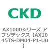 AX1045TS-DM04-P1-U0 AX1000�V���[�Y �A�u�\�f�b�N�X CKD 80674176