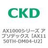 AX1150TH-DM04-U2 AX1000�V���[�Y �A�u�\�f�b�N�X CKD 80674237