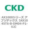 AX1045TS-B-DM04-P1-U2 AX1000�V���[�Y �A�u�\�f�b�N�X CKD 80674273