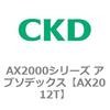 AX2012T AX2000�V���[�Y �A�u�\�f�b�N�X CKD 80674316