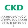 AX2006TS-B-DM10-U0 AX2000�V���[�Y �A�u�\�f�b�N�X CKD 80674334