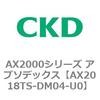 AX2018TS-DM04-U0 AX2000�V���[�Y �A�u�\�f�b�N�X CKD 80674404