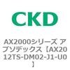 AX2012TS-DM02-J1-U0 AX2000�V���[�Y �A�u�\�f�b�N�X CKD 80674422