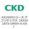 AX2018TS-DM04-S-U0 AX2000�V���[�Y �A�u�\�f�b�N�X CKD 80674447