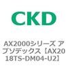 AX2018TS-DM04-U2 AX2000�V���[�Y �A�u�\�f�b�N�X CKD 80674553