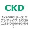 AX2012TS-DM06-P3-U4 AX2000�V���[�Y �A�u�\�f�b�N�X CKD 80674562